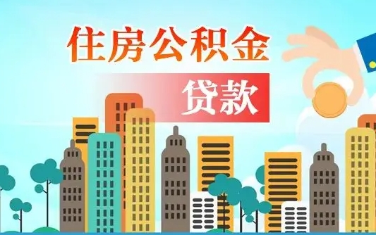 秦岭市公积金贷款政策_瑞安公积金代办服务